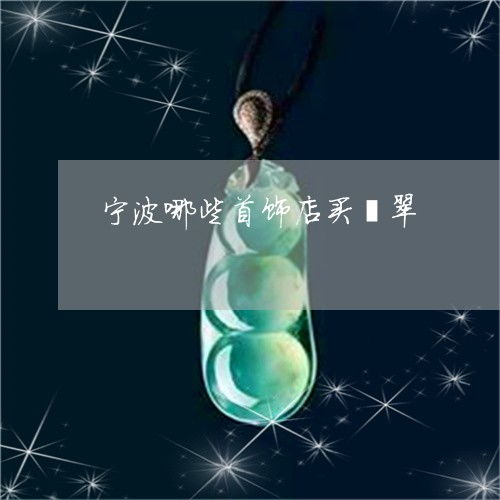寧波翡翠首飾選購(gòu)指南 2023年值得信賴(lài)的店鋪與渠道推薦